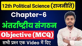 Class 12 Political Science Chapter 6 Objective Questions  अंतर्राष्ट्रीय संगठन Objective Class 12 [upl. by Almeida756]