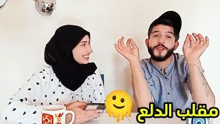 مقلب الدلع والتصنيع🥲 عصب🤬رؤوف وهنادي❤️ [upl. by Schmidt]