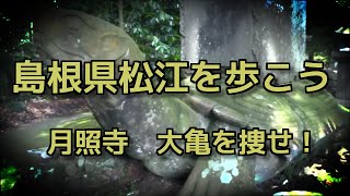 島根県松江を歩こう 月照寺で大亀を探せ！ [upl. by Scandura568]