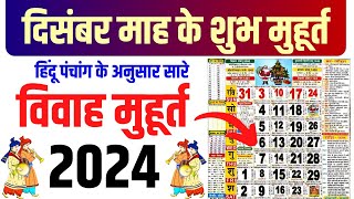 दिसंबर विवाह शुभ मुहूर्त 2024  December Vivah Muhurat 2024  December Marriage Dates in 2024 [upl. by Gareth419]