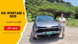 KIA Sportage L 2025 كيا سبورتاج ال [upl. by Anilocin291]