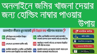 অনলাইনে জমির খাজনা দেয়ার জন্য হোল্ডিং নাম্বার পাওয়ার উপায়। land holding number apply online [upl. by Ikceb]