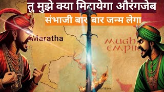 संभाजी महाराज की  औरंगजेब के खिलाफ संघर्ष की कहानी 🚩 shambha ji maharaj [upl. by Arakahs]