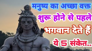 मनुष्य का अच्छा वक्त शुरू होने से पहले भगवान देते हैं ये 5 संकेत [upl. by Caresa]