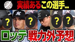 千葉ロッテ戦力外予想～実績ある高給取りベテラン選手全６人 [upl. by Bushey]