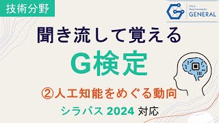 【G検定 聞き流し】 ②人工知能をめぐる動向 シラバス2024対応 [upl. by Haym]