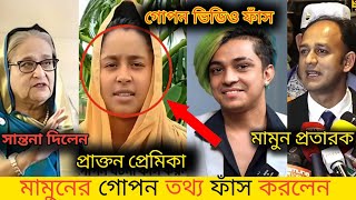 প্রিন্স মামুনের আসল রূপ ফাঁস করল মামুনের প্রাক্তন প্রেমিকা  Viral News  Tiktoker Prince Mamun [upl. by Eugaet]