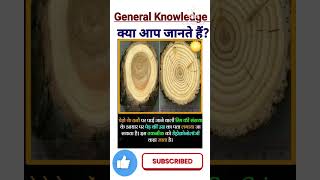 Do You Know  What is Dendrochronology  General Knowledge  Gk short shorts [upl. by Hewart]