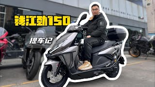 钱江劲150 提车记 Qianjiang Jin 150 Car Buying vlog [upl. by Imoian]