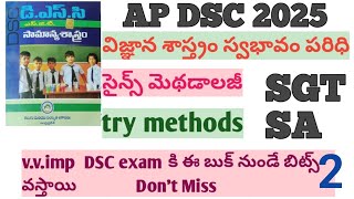 AP DSC 2024 2025try methodsవిజ్ఞానశాస్త్రం స్వభావం పరిధిSgt sa సైన్స్ మెథడాలజీRjdstudies9 [upl. by Aisatna]