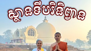 សំវេជ្ជនីយដ្ឋានធំទី៤ដែលព្រះពុទ្ធអង្គទ្រង់​បរិនិព្វាន​នៅលើគ្រែ​ក្រោមចន្លោះ​​ដើម​សាលព្រឹក្ស​ទាំងគូ [upl. by Llerahc235]