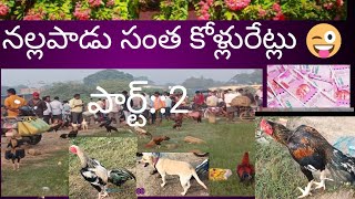 saleedit నల్లపాడు కోళ్ల సంత పార్ట్ 2videoviral [upl. by Emerej663]