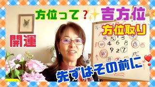 【九星気学】方位ってどうやって読み解くの？はじめてのでも簡単にわかる！方位のお話！吉方位を知る前に、ここちょっと知っておいて欲しいから、教えちゃいます！これでかなり基本が分かっちゃう！ [upl. by Nnylatsyrk]