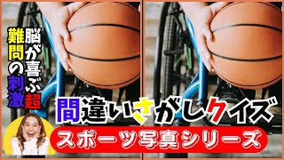 【 間違い探しクイズ 】スポーツシーズン！脳活には運動をしよう【難問】 ＃068 [upl. by Buseck775]