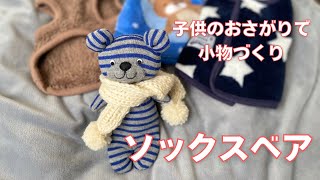 ソックスベア【子供のおさがりで小物づくり】思い出の洋服を再利用 [upl. by Werdnael]