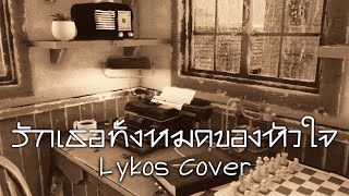 【Cover】รักเธอทั้งหมดของหัวใจ  Pause【Lykos】 [upl. by Irabaj]