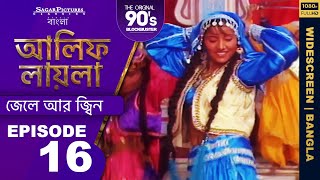 আলিফ লায়লা বাংলা  Ep 16  জেলে আর জ্বিন  Alif Laila Bangla [upl. by Rabkin]