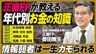 正直FPが教える年代別「知っておくべきお金の知識」／情報弱者は一生カモられる／社会保険と投資の知識は全世代必須／子供の教育費／住宅ローン／金利／保険／退職金／年金／医療／介護／相続／遺言書【菱田雅生】 [upl. by Bever384]