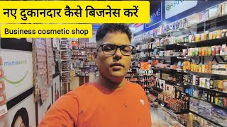 business cosmetic shop । नए दुकानदार कैसे बिजनेस करें । [upl. by Wehner]