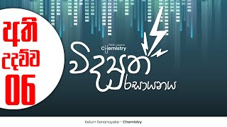 විද්‍යුත් රසායනය FREE SEMINAR  Electro Chemistry  Unit 13 [upl. by Sparkie43]