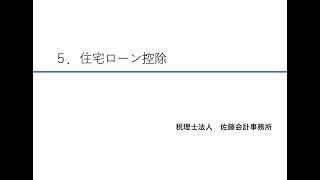 ５．住宅ローン控除【令和5年度版～年末調整の書き方講座～】 [upl. by Dukey283]