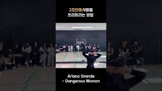 여자친구 자리 비었나요 … 제가 할래요🤤 dangerouswoman arianagrande dance 부산대ucdc shorts 쇼츠 [upl. by Anoerb]