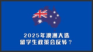 澳洲大选又快来了，2025年会有留学生移民政策的反转么？ [upl. by Culosio70]