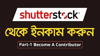 How to Become a Shutterstock Contributor in Bangla Tutorial  Create Shutterstock Account  MH [upl. by Otsuaf]