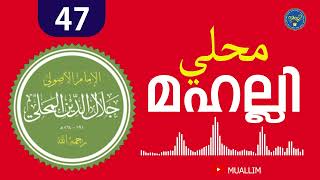 Mahalli class  47  മഹല്ലി ക്ലാസ്  47  محلي  Muallim Islamic Study [upl. by Eilsel]