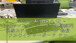 レビューArteck 24G ワイヤレスキーボード日本語配列 無線ステンレススチール 軽量 フルサイズキーボード テンキー付き コンピューター、デスクトップ、PC、ラップトップ、Surface、スマ [upl. by Muriel850]