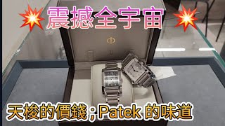 💥震撼全宇宙 💥天梭的價錢  Patek百達翡麗的味道  四千蚊找 不是兩折咁簡單 名仕 BampM [upl. by Sisco674]