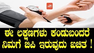 ಈ ಲಕ್ಷಣಗಳು ಕಂಡುಬಂದರೆ ನಿಮಗೆ ಬಿಪಿ ಇರುವುದು ಖಚಿತ   Symptoms Of BP in Kannada  YOYO TV Kannada Health [upl. by Nylde]