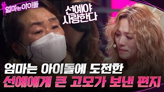 엄마는 아이돌에 도전한 선예에게 큰 고모가 보낸 편지ㅠㅠ 엄마는아이돌 EP8  tvN 220204 방송 [upl. by Nivrek]