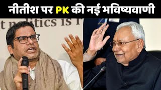 Nitish Kumar पर PK एक और भविष्यवाणी  Prasant Kishor  Bihar Election 2025 [upl. by Clio]