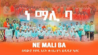 Ne Mali Baኔ ማሊ ባ Dawro Dodi Inat KHC Yididiya Choir ft simger efeson indrias New Gospel song [upl. by Bever164]