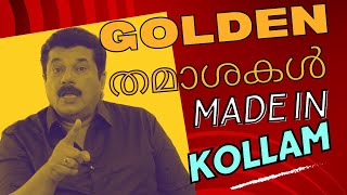 Golden തമാശകൾ MADE IN KOLLAM  Mukesh  Episode 105 [upl. by Aynat537]