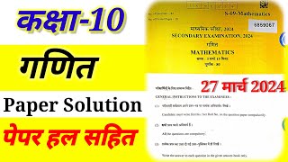 Rbse 10th गणित पेपर हल 2024  Rbse 27 मार्च 2024 Maths Paper Solution class 10th [upl. by Docila]