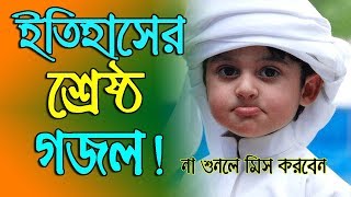 New Bangla Islamic Song 2018  Bangla Islamic Gaan  Bangla New Gojol [upl. by Ariom]