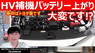 【HV車補機バッテリー上がり】知っておきたいポイントをトヨタカローラツーリングHVを事例に説明します [upl. by Venus123]