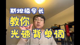 【学英语】美国大学教授的高效背单词法！不看亏大了！1小时竟能背100多个？ [upl. by Aoh264]