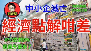 香港經濟點解咁差。新香港系列263 [upl. by Wallack3]