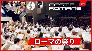 ローマの祭り【吹奏楽】FESTE ROMANE  Ottorino Respighi レスピーギ Concert Band [upl. by Jorgenson]