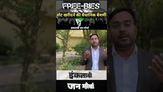 Free  Bies वोट खरीदने की वैधानिक बेशर्मी  इंकलाबी जन मोर्चा [upl. by Savanna]