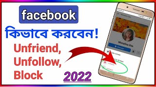 ফেসবুকে কিভাবে আনফ্রেন্ড করবো How to Unfriend from Facebook friends  How to remove all friends FB [upl. by Sibley772]