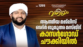 മദനീയം ആത്മീയ മജ്‌ലിസ് ബദർ ജുമാ മസ്ജിദ് ചൗക്കിയിൽ  Madaneeyam  1255  Latheef Saqafi Kanthapuram [upl. by Eelnyl922]