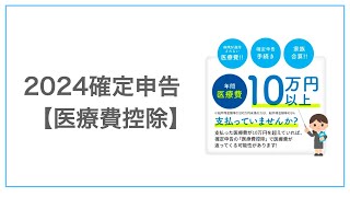 会計士が開設！（2024年最速）確定申告【医療費控除】のやり方 [upl. by Talich]