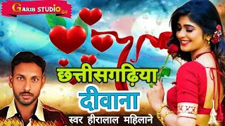 छत्तीसगढ़ीया दीवाना  Chhattisgarhiya Diwana  Singer  Hira Lal Mahilane Cg Song New [upl. by Voleta511]