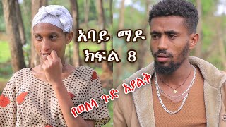 አባይ ማዶ ክፍል 8  አዲስ የገጠር ድራማ abaye mado part 8 yegeter drama tebeta tube [upl. by Catherine]