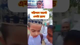 বরিশাল মানে আগুন 🔥🔥🔥shots reel [upl. by Yaf]