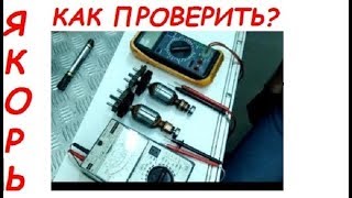 Искрят щетки КАК ПРОВЕРИТЬ ЯКОРЬ HOW TO CHECK the rotor [upl. by Asille]